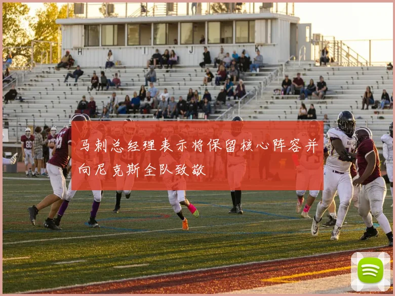 马刺总经理表示将保留核心阵容并向尼克斯全队致敬