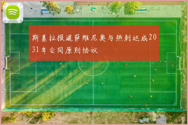 斯基拉报道萨维尼奥与热刺达成2031年合同原则协议