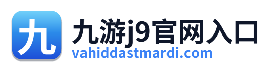 九游j9官网入口